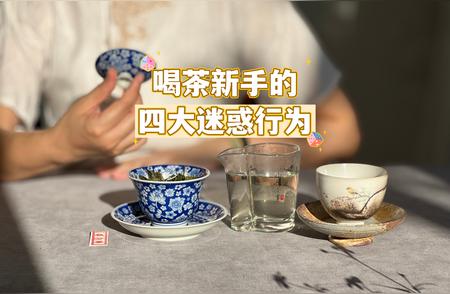 你可能误认为自己是专家，但以下四种“新手”喝茶习惯可能让你大跌眼镜！