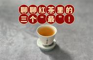 探索红茶世界的三大“zui”：品鉴行家与高手的分水岭