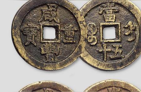 探索咸丰朝铜钱的独特命名：为何称为重宝、元宝？