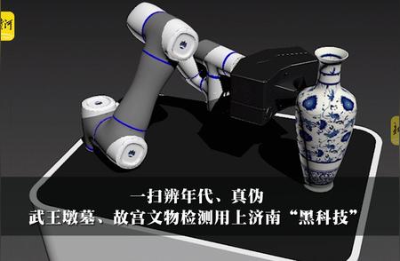 揭秘济南“黑科技”：文物鉴定新革命