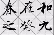 揭秘王羲之《兰亭序》米字格版，书法初学者必备