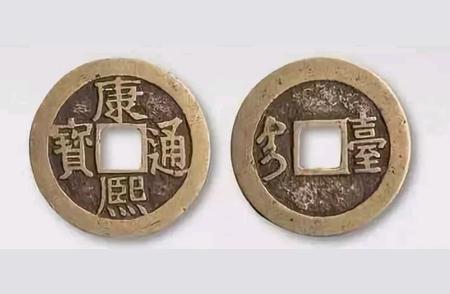 康熙通宝：清朝货币文化的璀璨明珠