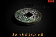 揭秘汉代大泉五铢：罕见铜钱背后的历史价值