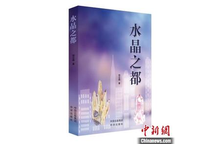 《水晶之都》揭秘江苏东海水晶产业的辉煌历程