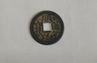 揭秘清朝五帝铜钱的历史与收藏价值
