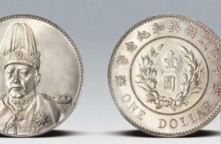 袁世凯纪念币价值达500万，你手中是否也有这一珍稀藏品？