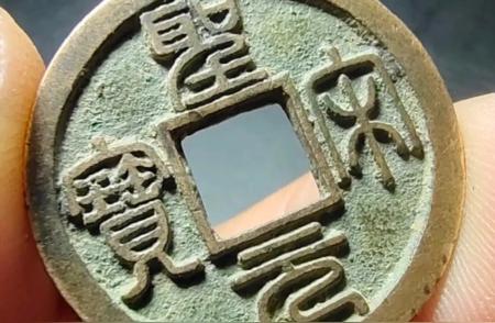探索圣宋元宝的千年历史与价值传承