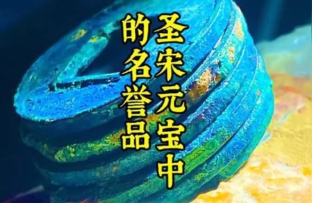 探索宋钱系列：一分钟带你领略古代货币的魅力