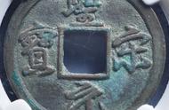 揭秘北宋铜钱圣宋元宝的稀有版别