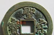 揭秘圣宋元宝近年重大考古发现