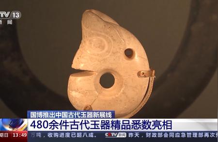 国博新展览：480余件古代玉器精品亮相