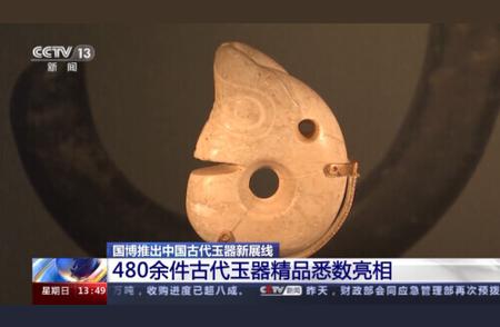 国博新展览：480多件古代玉器精品亮相