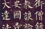 《玄秘塔碑》高清版：柳公权书法的艺术魅力