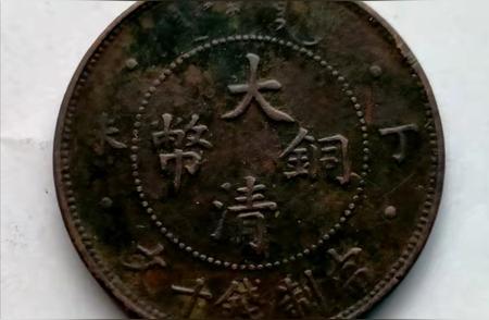 探寻大清铜币当制钱十文的历史价值