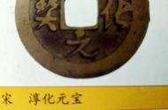 探索北宋古钱币：淳化元宝的历史与价值