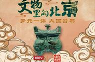 【文物里的北京】解密：元凤首青花扁壶背后的历史传奇