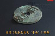 揭秘秦汉时期罕见无廓直读大半两铜钱的历史价值