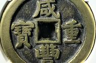 咸丰大钱的历史价值与收藏意义