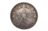 揭秘大清银币：历史价值与现代收藏
