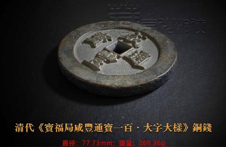 揭秘《宝福局咸丰通宝一百·大字大样》的珍贵价值