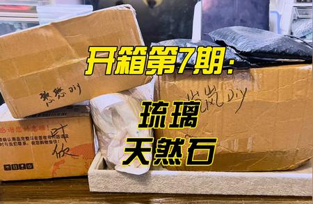 天然石琉璃手工DIY教程：打开你的创意盒子