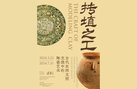 清华艺博展：探秘‘抟埴之工’，领略古代亚欧陶瓷艺术之美