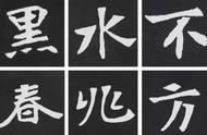 探索中国楷字之美：历史与艺术的融合