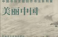中国书协美丽中国书法展盛大开幕：线上欣赏绝美作品