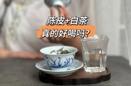 陈皮白茶：健康茶饮的隐藏真相