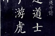 颜真卿楷书《清远道士诗》：古韵今风