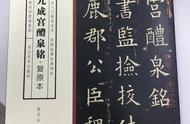 《九成宫醴泉铭》高清复原本：探寻古铭文的魅力