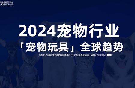 《2024宠物行业玩具趋势白皮书》：揭秘宠物玩具的全球动向