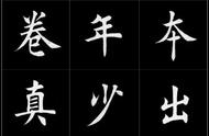 田蕴章楷书字帖：笔尖流转的艺术之美