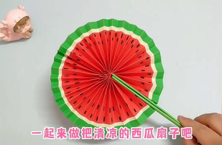 炎炎夏日，动手制作清凉西瓜扇子