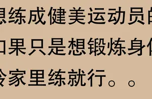 为什么现在人们不愿意踏进健身房？真相揭晓！