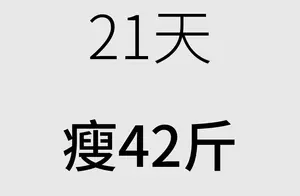 21天蜕变之旅：身心的重生与挑战