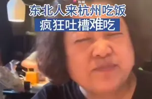 东北大妈挑战杭帮菜：西湖醋鱼真的难吃吗？