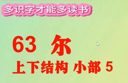 每日一学：探索第六十三个字背后的故事