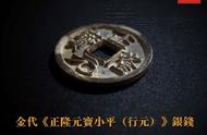 金代珍品《正隆元宝（行元）小平银钱》鉴赏解析