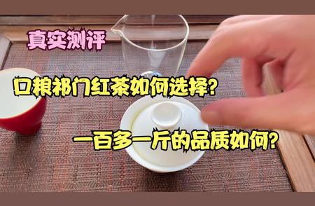 祁门红茶口粮茶选购指南：品质与价格解析