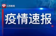 江苏新冠疫情截至7月19日最新动态