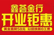 鑫荟金行五店盛大开业，年中大促黄金优惠来袭！