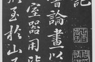 苏轼的行楷书法艺术：《净因院画记》