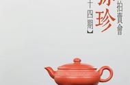 紫砂壶专场网络拍卖会（第十四期）：北京荣宝的珍宝之选