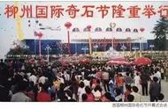 第一届柳州国际奇石节：你还记得那些精彩瞬间吗？