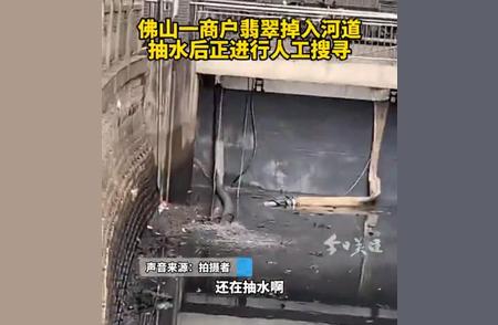 价值1200万元的翡翠直播中不慎掉入河沟，珠宝店花费巨资抽干河道寻宝