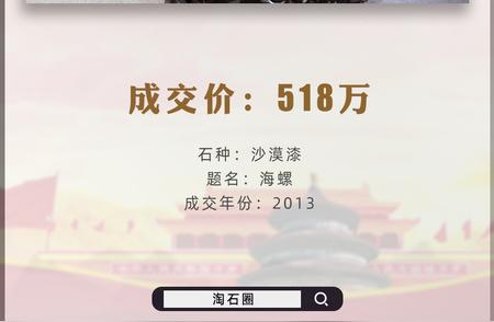 10年前，518万成交的沙漠漆“海螺”震撼登场！