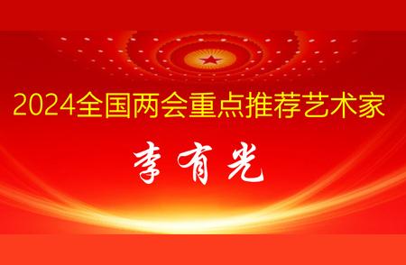 李有光：2024全国两会重点关注的根雕艺术家