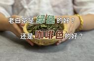 老白茶：绿色与咖啡色，哪个更值得选择？