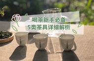 新手喝茶必备：5款茶具推荐，轻松入手不出错